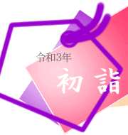 令和3年 初詣